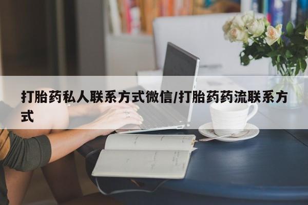 米非司酮片网上购买微信打胎药私人联系方式微信/打胎药药流联系方式