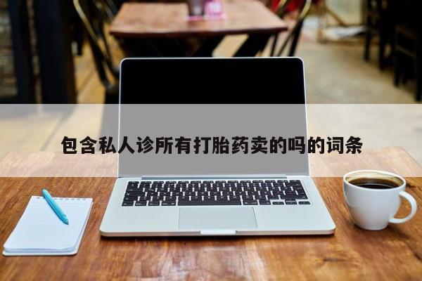 米非司酮片网上购买微信包含私人诊所有打胎药卖的吗的词条
