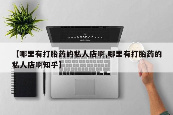 米非司酮片网上购买微信【哪里有打胎药的私人店啊,哪里有打胎药的私人店啊知乎】