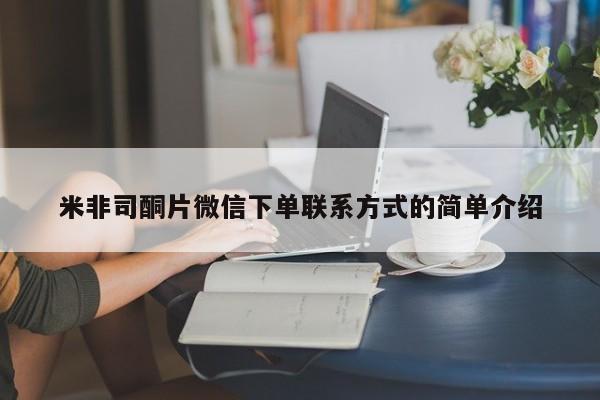 米非司酮片网上购买微信米非司酮片微信下单联系方式的简单介绍