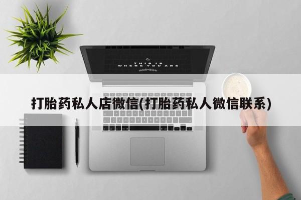 米非司酮片网上购买微信打胎药私人店微信(打胎药私人微信联系)