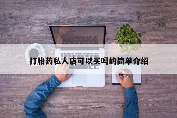 米非司酮片网上购买微信打胎药私人店可以买吗的简单介绍