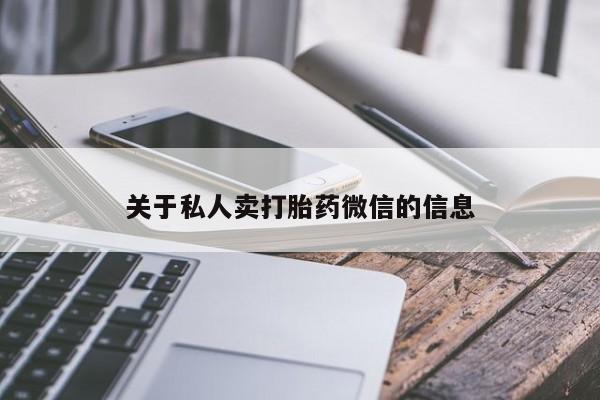 米非司酮片网上购买微信关于私人卖打胎药微信的信息