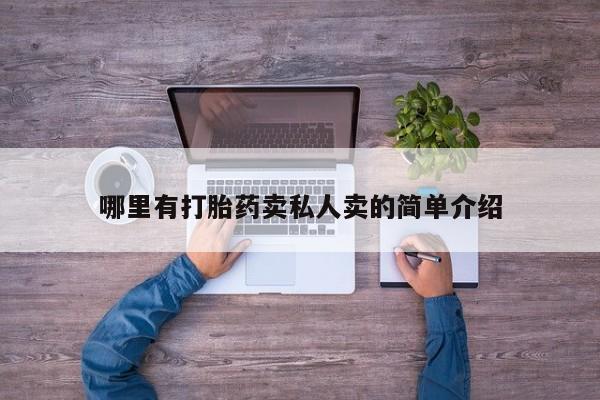 米非司酮片网上购买微信哪里有打胎药卖私人卖的简单介绍