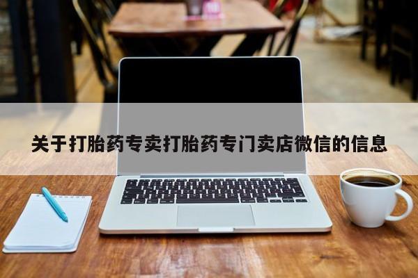 米非司酮片网上购买微信关于打胎药专卖打胎药专门卖店微信的信息