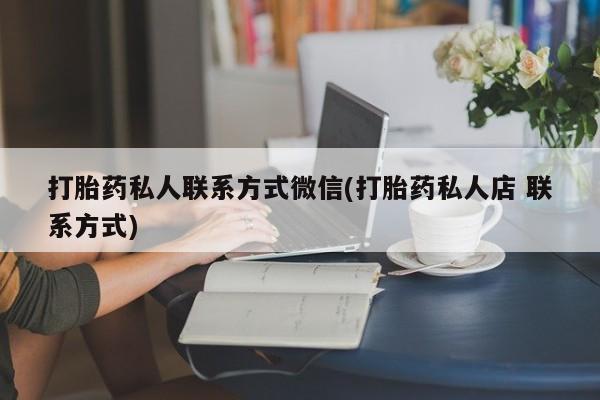 米非司酮片网上购买微信打胎药私人联系方式微信(打胎药私人店 联系方式)