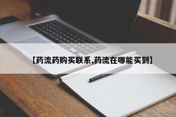 米非司酮片网上购买微信【药流药购买联系,药流在哪能买到】