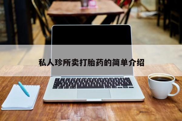 米非司酮片网上购买微信私人珍所卖打胎药的简单介绍
