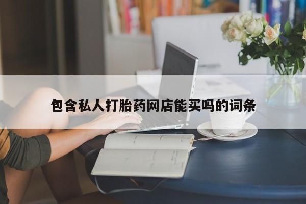 米非司酮片网上购买微信包含私人打胎药网店能买吗的词条