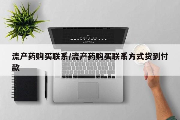 米非司酮片网上购买微信流产药购买联系/流产药购买联系方式货到付款