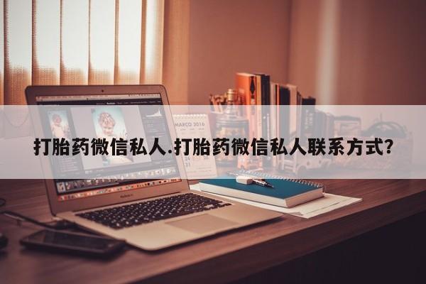 米非司酮片网上购买微信打胎药微信私人.打胎药微信私人联系方式？