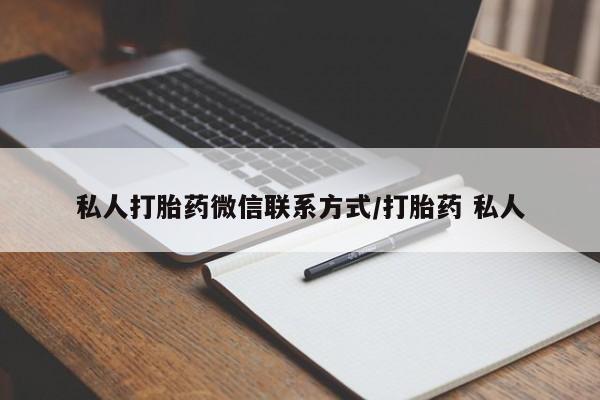 米非司酮片网上购买微信私人打胎药微信联系方式/打胎药 私人