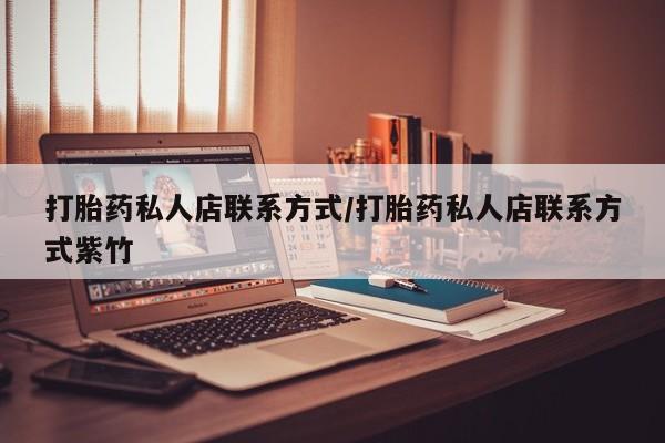 米非司酮片网上购买微信打胎药私人店联系方式/打胎药私人店联系方式紫竹
