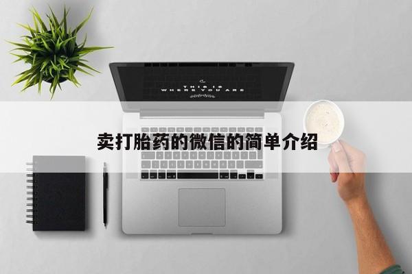 米非司酮片网上购买微信卖打胎药的微信的简单介绍