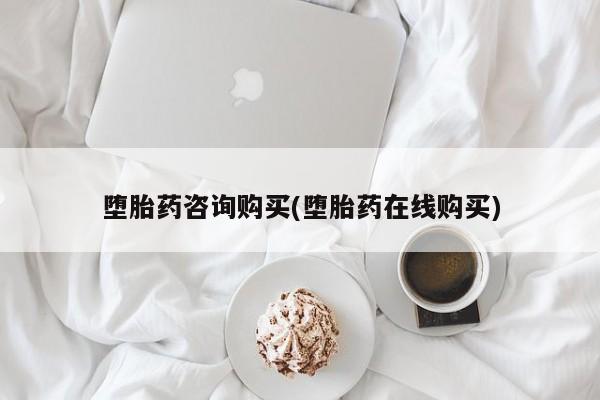 米非司酮片网上购买微信堕胎药咨询购买(堕胎药在线购买)