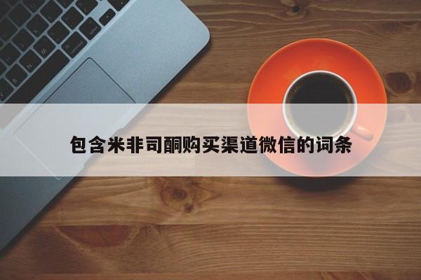 米非司酮片网上购买微信包含米非司酮购买渠道微信的词条