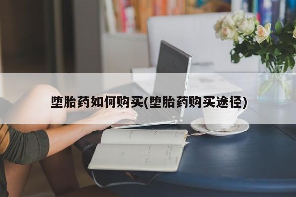 米非司酮片网上购买微信堕胎药如何购买(堕胎药购买途径)
