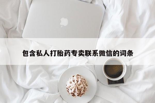 米非司酮片网上购买微信包含私人打胎药专卖联系微信的词条