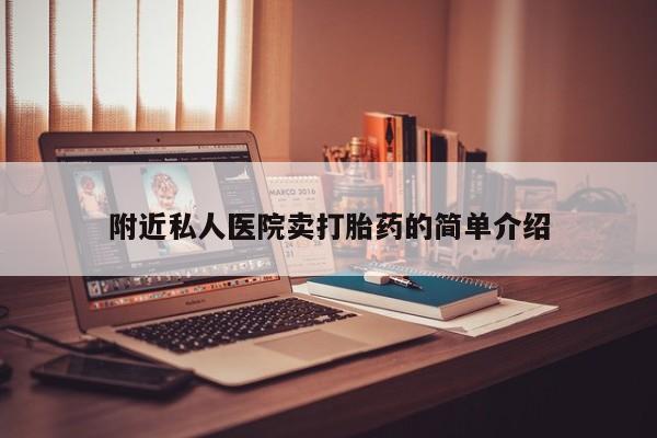 米非司酮片网上购买微信附近私人医院卖打胎药的简单介绍