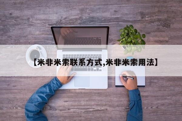 米非司酮片网上购买微信【米非米索联系方式,米非米索用法】