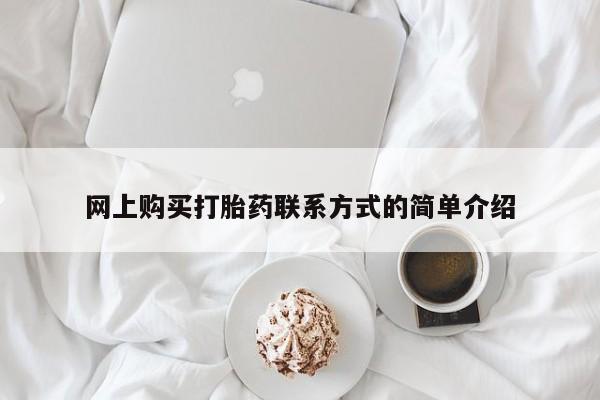 米非司酮片网上购买微信网上购买打胎药联系方式的简单介绍
