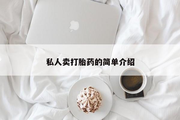 米非司酮片网上购买微信私人卖打胎药的简单介绍