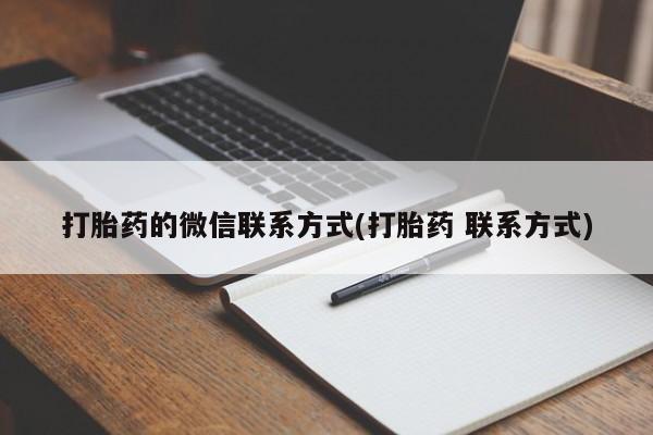 米非司酮片网上购买微信打胎药的微信联系方式(打胎药 联系方式)