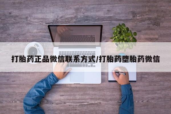 米非司酮片网上购买微信打胎药正品微信联系方式/打胎药堕胎药微信
