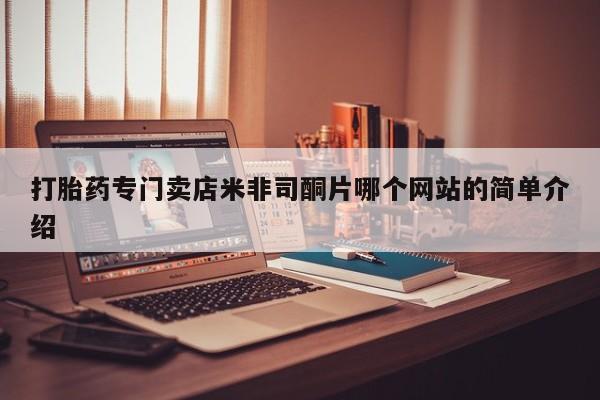 米非司酮片网上购买微信打胎药专门卖店米非司酮片哪个网站的简单介绍
