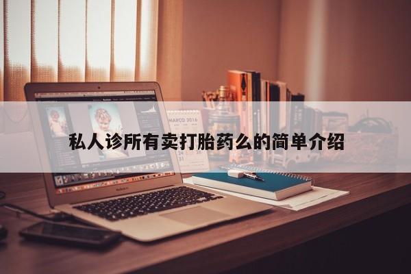 米非司酮片网上购买微信私人诊所有卖打胎药么的简单介绍