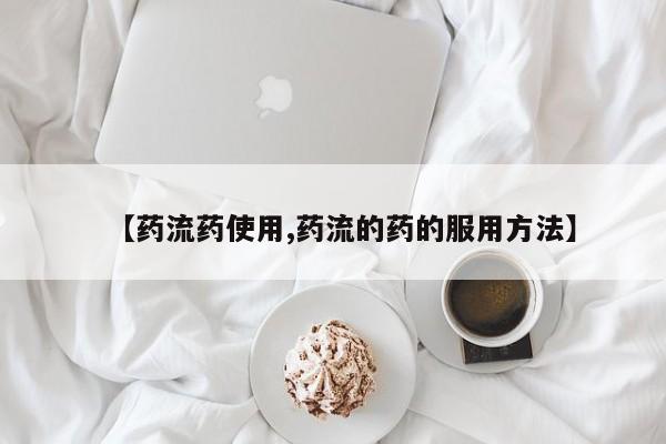 米非司酮片网上购买微信【药流药使用,药流的药的服用方法】