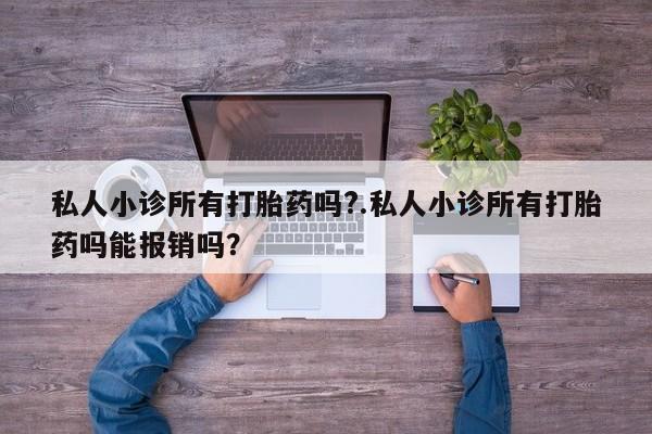 米非司酮片网上购买微信私人小诊所有打胎药吗?.私人小诊所有打胎药吗能报销吗？