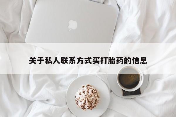 米非司酮片网上购买微信关于私人联系方式买打胎药的信息
