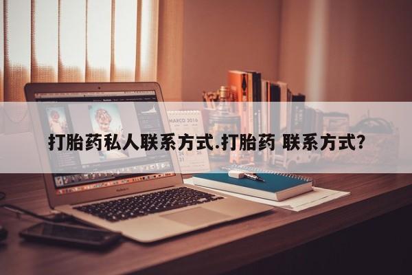 米非司酮片网上购买微信打胎药私人联系方式.打胎药 联系方式？
