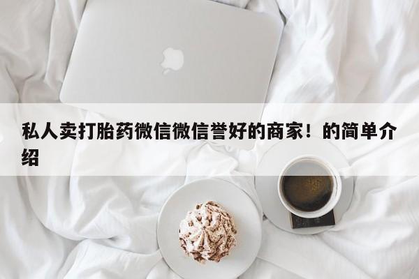 米非司酮片网上购买微信私人卖打胎药微信微信誉好的商家！的简单介绍