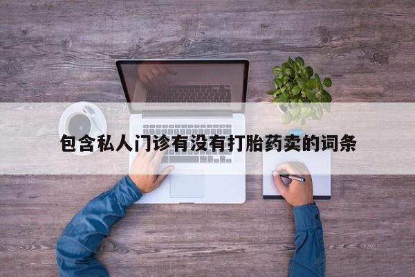 米非司酮片网上购买微信包含私人门诊有没有打胎药卖的词条