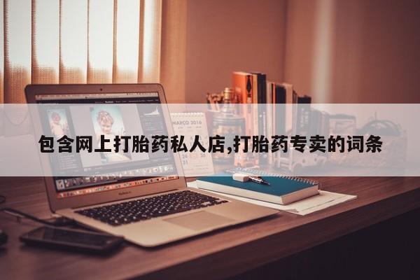 米非司酮片网上购买微信包含网上打胎药私人店,打胎药专卖的词条