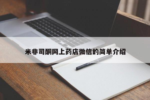 米非司酮片网上购买微信米非司酮网上药店微信的简单介绍