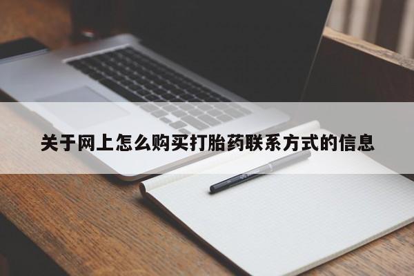 米非司酮片网上购买微信关于网上怎么购买打胎药联系方式的信息