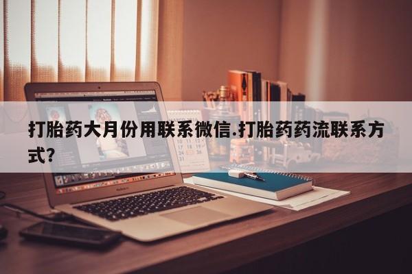 米非司酮片网上购买微信打胎药大月份用联系微信.打胎药药流联系方式？