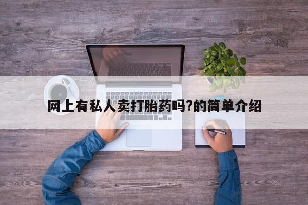 米非司酮片网上购买微信网上有私人卖打胎药吗?的简单介绍