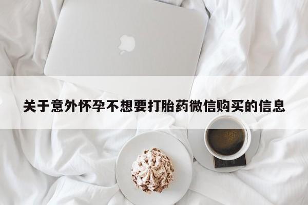 米非司酮片网上购买微信关于意外怀孕不想要打胎药微信购买的信息