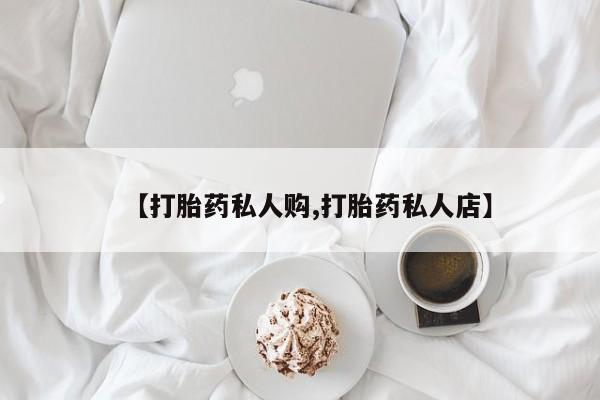 米非司酮片网上购买微信【打胎药私人购,打胎药私人店】