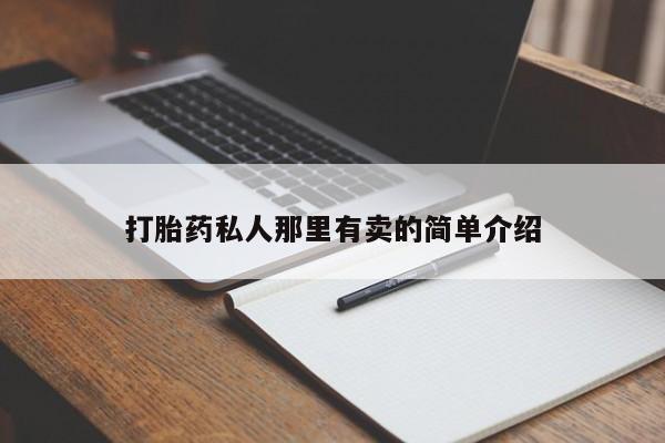 米非司酮片网上购买微信打胎药私人那里有卖的简单介绍