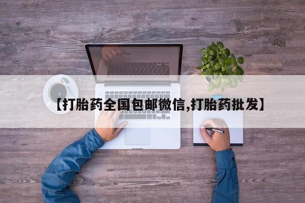 米非司酮片网上购买微信【打胎药全国包邮微信,打胎药批发】