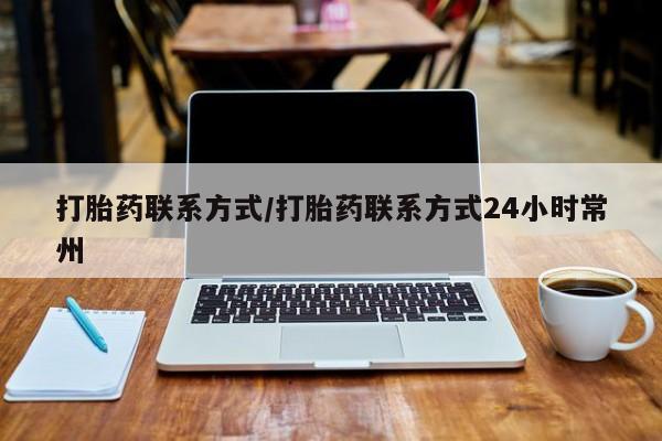 米非司酮片网上购买微信打胎药联系方式/打胎药联系方式24小时常州
