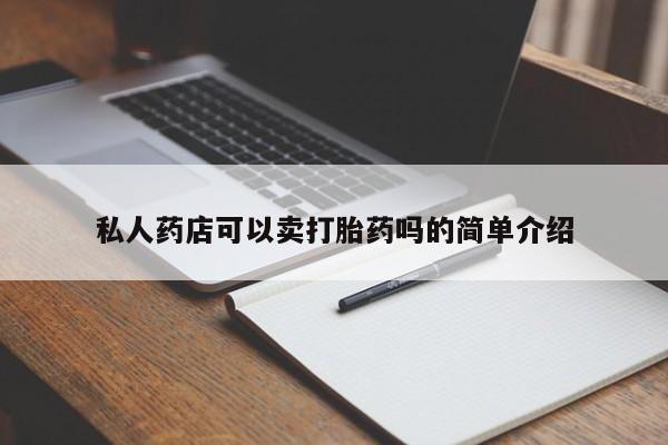 米非司酮片网上购买微信私人药店可以卖打胎药吗的简单介绍