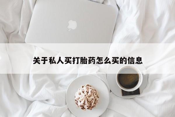 米非司酮片网上购买微信关于私人买打胎药怎么买的信息