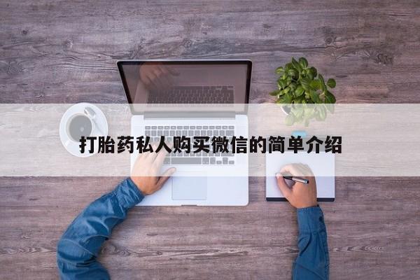 米非司酮片网上购买微信打胎药私人购买微信的简单介绍