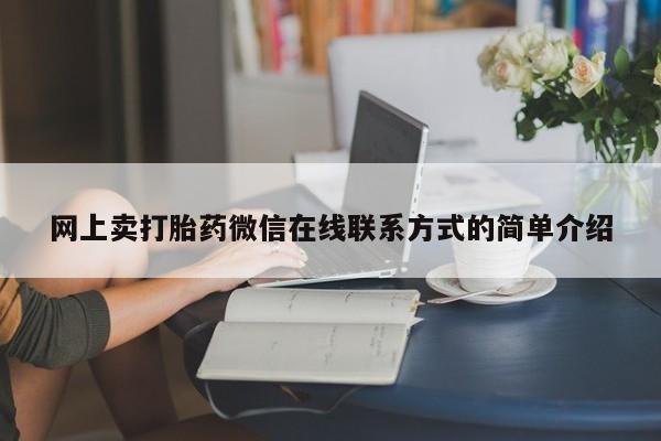 米非司酮片网上购买微信网上卖打胎药微信在线联系方式的简单介绍